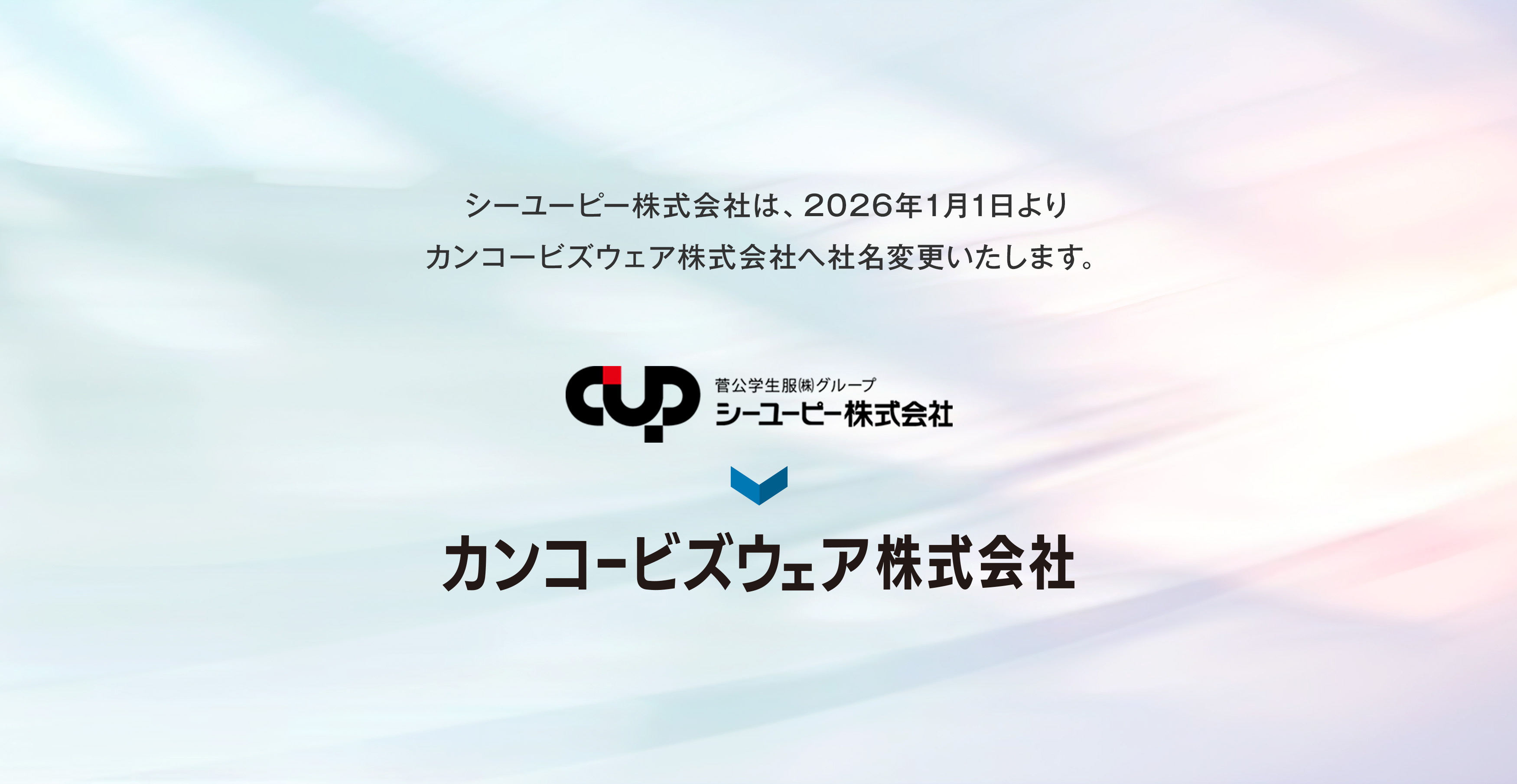 シーユーピー株式会社は、2026年1月1日より カンコービズウェア株式会社へ社名変更いたします。